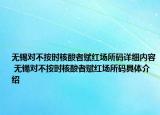 无锡对不按时核酸者赋红场所码详细内容 无锡对不按时核酸者赋红场所码具体介绍