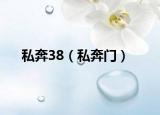 私奔38（私奔门）