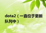 dota2（一直位于更新队列中）