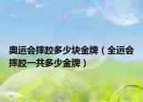 奥运会摔跤多少块金牌（全运会摔跤一共多少金牌）