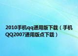 2010手机qq通用版下载（手机QQ2007通用版点下载）