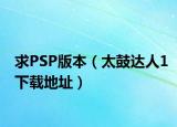 求PSP版本（太鼓达人1下载地址）