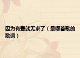 因为有爱就无求了（是哪首歌的歌词）