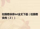 校园奇侠传txt全文下载（校园奇侠传（2））