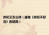 弃妃又怎么样（谁有《弃妃不好当》的结局）