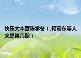 快乐大本营陈学冬（,柯震东等人来是第几期）