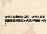 洛克王国麋鹿怎么样（洛克王国圣诞麋鹿王好还是冰虎好,详细看补充）