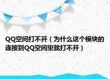 QQ空间打不开（为什么这个模块的连接到QQ空间里就打不开）