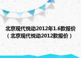 北京现代悦动2012年1.6款报价（北京现代悦动2012款报价）