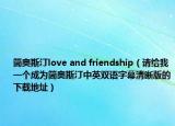简奥斯汀love and friendship（请给我一个成为简奥斯汀中英双语字幕清晰版的下载地址）