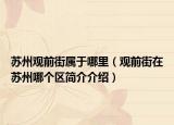 苏州观前街属于哪里（观前街在苏州哪个区简介介绍）