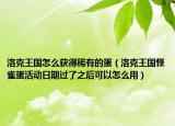 洛克王国怎么获得稀有的蛋（洛克王国怪雀蛋活动日期过了之后可以怎么用）