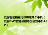 鹿客智能猫眼可以绑定几个手机（鹿客CatY智能猫眼怎么绑定手机APP）