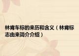 林肯车标的来历和含义（林肯标志由来简介介绍）