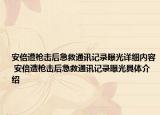 安倍遭枪击后急救通讯记录曝光详细内容 安倍遭枪击后急救通讯记录曝光具体介绍