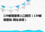 139邮箱登录入口网页（139邮箱登陆-网址说明）