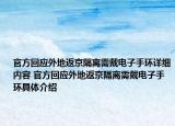 官方回应外地返京隔离需戴电子手环详细内容 官方回应外地返京隔离需戴电子手环具体介绍