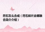 符石怎么合成（符石碎片去哪融合简介介绍）