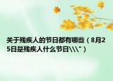 关于残疾人的节日都有哪些（8月25日是残疾人什么节日\