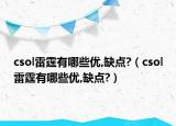 csol雷霆有哪些优,缺点?（csol雷霆有哪些优,缺点?）