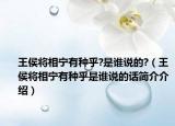 王侯将相宁有种乎?是谁说的?（王侯将相宁有种乎是谁说的话简介介绍）