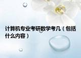 计算机专业考研数学考几（包括什么内容）