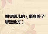 郑爽哪儿的（郑爽整了哪些地方）
