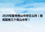 2020年隆尧尧山中学怎么样（隆尧县有几个尧山中学）