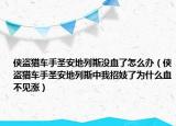侠盗猎车手圣安地列斯没血了怎么办（侠盗猎车手圣安地列斯中我招妓了为什么血不见涨）