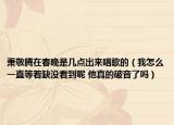 萧敬腾在春晚是几点出来唱歌的（我怎么一直等着缺没看到呢 他真的破音了吗）