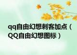 qq自由幻想刺客加点（QQ自由幻想图标）