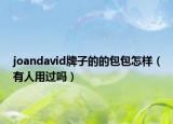 joandavid牌子的的包包怎样（有人用过吗）