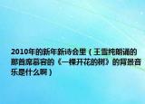 2010年的新年新诗会里（王雪纯朗诵的那首席慕容的《一棵开花的树》的背景音乐是什么啊）