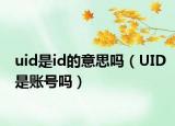 uid是id的意思吗（UID是账号吗）