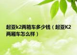 起亚k2两箱车多少钱（起亚K2两厢车怎么样）