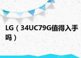 LG（34UC79G值得入手吗）