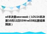 s4半决赛sswvsssb（LOLS4总决赛10月11日SSWvsSSB比赛结果预测）
