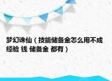 梦幻诛仙（技能储备金怎么用不成 经验 钱 储备金 都有）