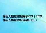第五人格有效兑换码2021（2021第五人格有效礼包码是什么）
