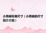 小青砖标准尺寸（小青砖的尺寸简介介绍）