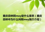 重庆森林阿may是什么意思（重庆森林中为什么叫阿may简介介绍）