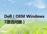 Dell（OEM Windows7激活问题）