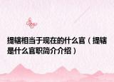 提辖相当于现在的什么官（提辖是什么官职简介介绍）