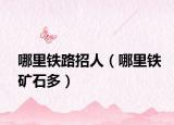 哪里铁路招人（哪里铁矿石多）