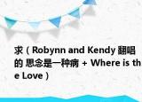 求（Robynn and Kendy 翻唱的 思念是一种病 + Where is the Love）