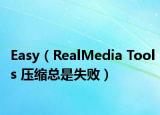 Easy（RealMedia Tools 压缩总是失败）
