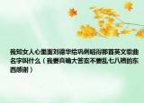 我知女人心里面刘德华给巩俐唱得那首英文歌曲名字叫什么（我要真确大答案不要乱七八糟的东西感谢）