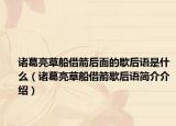 诸葛亮草船借箭后面的歇后语是什么（诸葛亮草船借箭歇后语简介介绍）