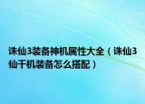 诛仙3装备神机属性大全（诛仙3仙千机装备怎么搭配）