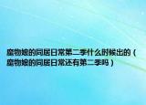 魔物娘的同居日常第二季什么时候出的（魔物娘的同居日常还有第二季吗）